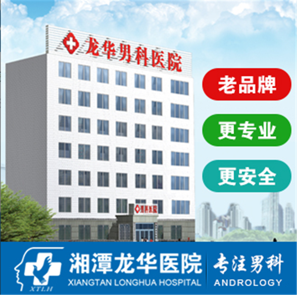 湘潭龙华医院专业技术，精英人才，男科患者的福地！